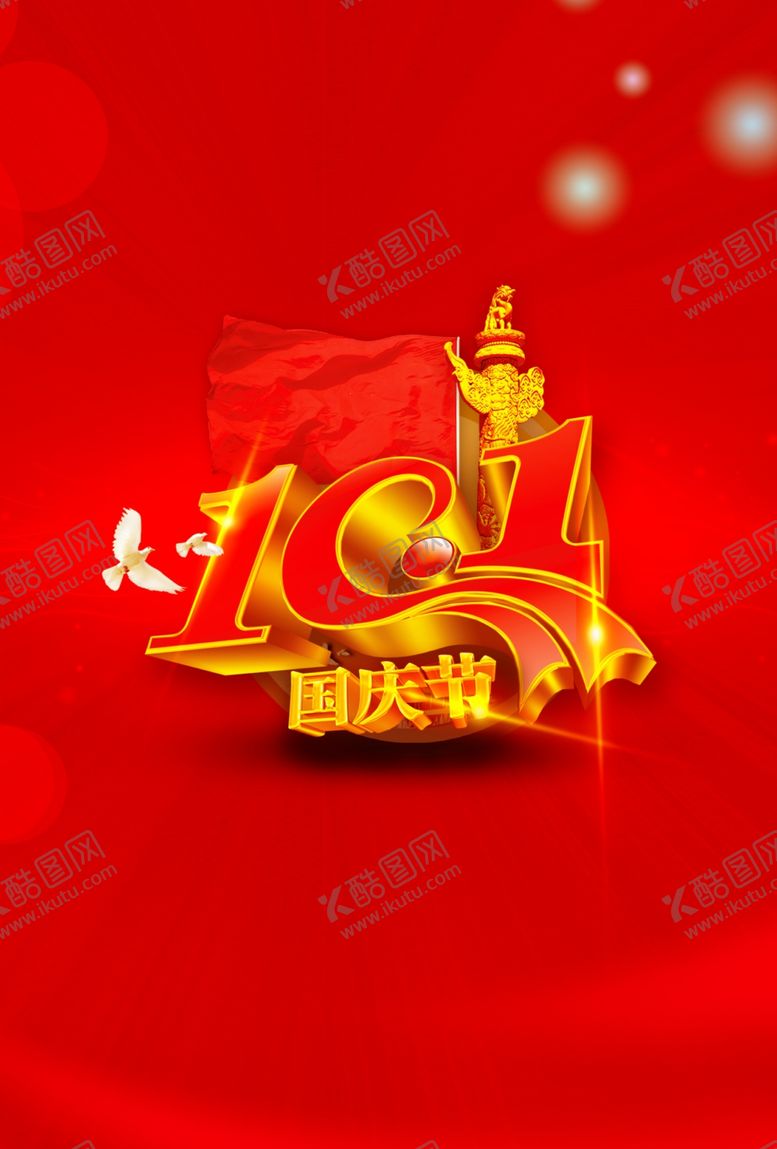 编号：43120607021441492119【酷图网】源文件下载-国庆
