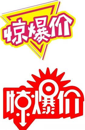 惊爆价