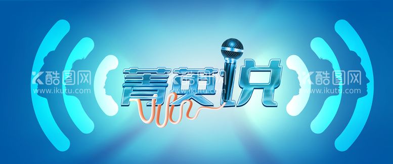 编号：20267211231812099111【酷图网】源文件下载-青年说演讲活动背景板