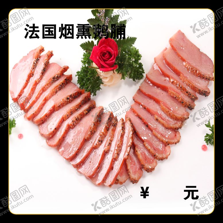 编号：63717412100800025098【酷图网】源文件下载-法国烟熏鹅脯