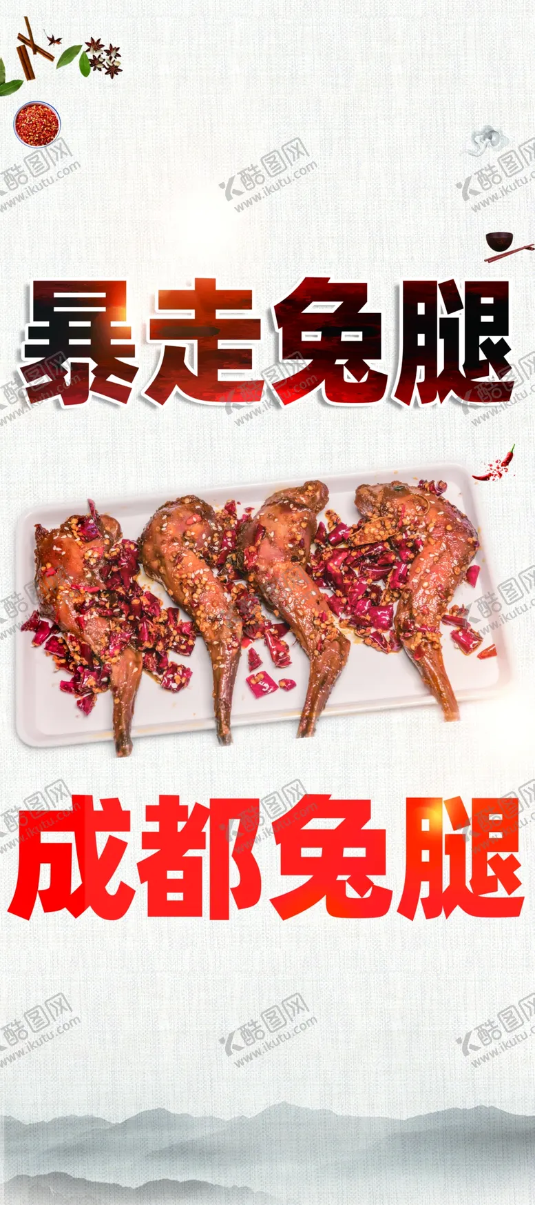 编号：49036509171740406187【酷图网】源文件下载-暴走兔腿易拉宝