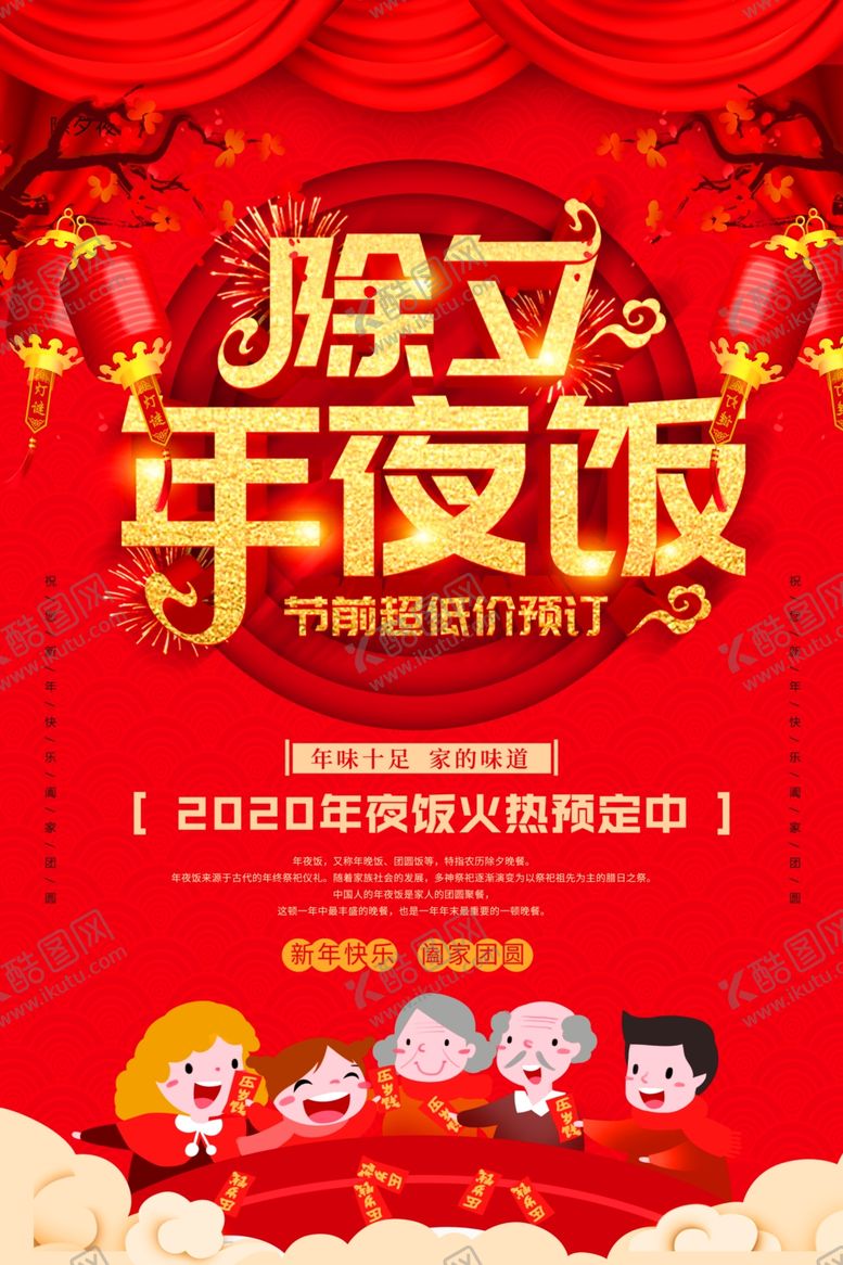 编号：31009209141228238282【酷图网】源文件下载-年夜饭