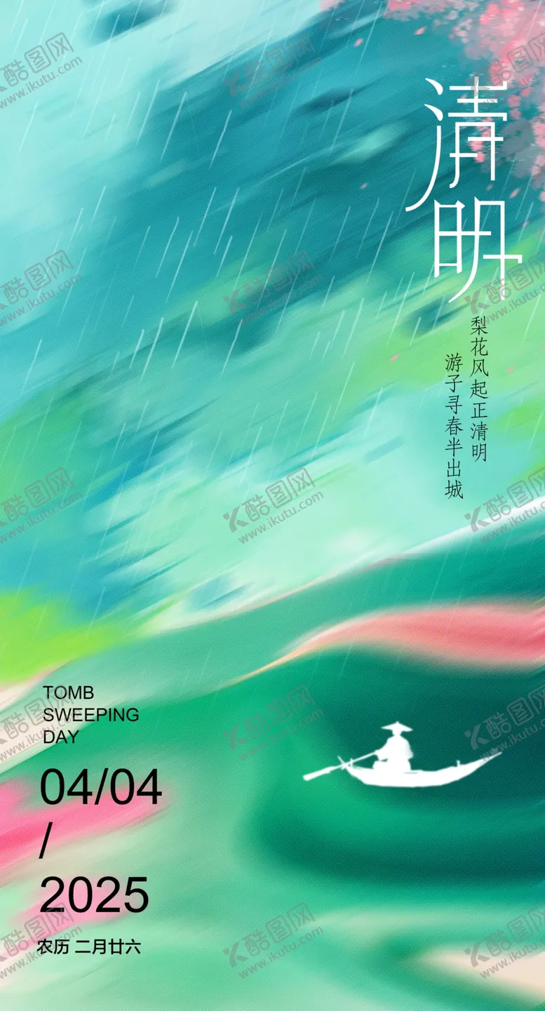 编号：38741406300306186497【酷图网】源文件下载-清明节海报