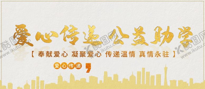 编号：20169412081430474574【酷图网】源文件下载-爱心传递公益助学