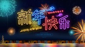 新年快乐