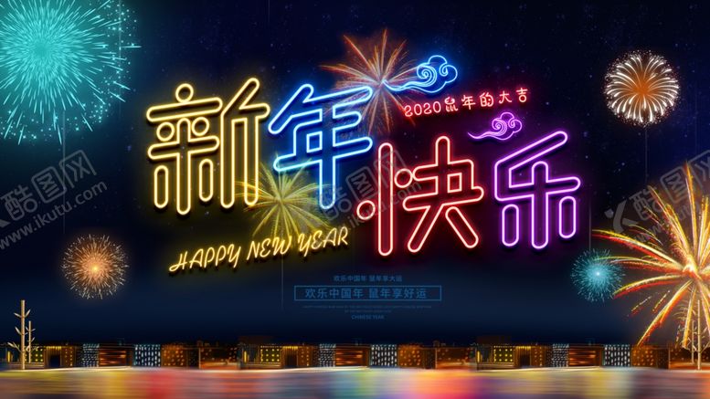 编号：15977909211119287381【酷图网】源文件下载-新年快乐