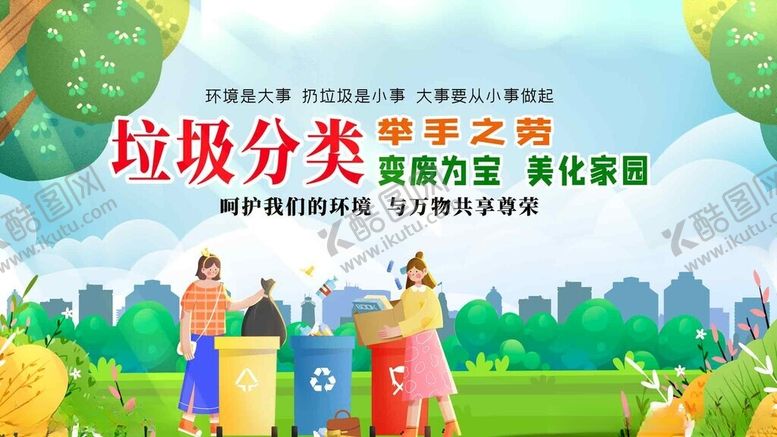 编号：75018111020722115061【酷图网】源文件下载-垃圾分类宣传场景