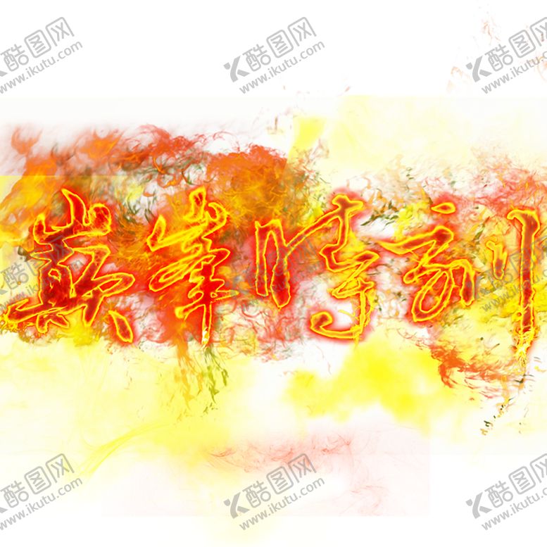 编号：47113806271719166729【酷图网】源文件下载-火焰素材