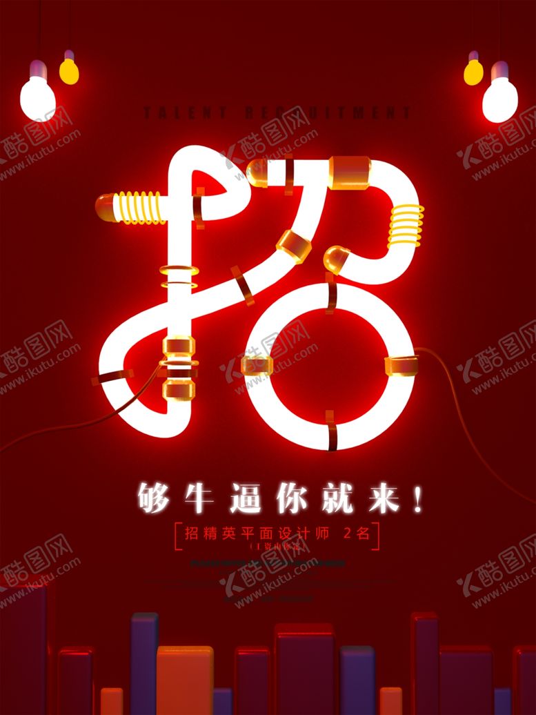 编号：78592510311904307340【酷图网】源文件下载-招聘海报