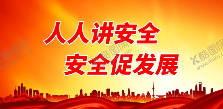 编号：89652709140054514879【酷图网】源文件下载-人讲安全 安全促发展工地围墙建筑工地