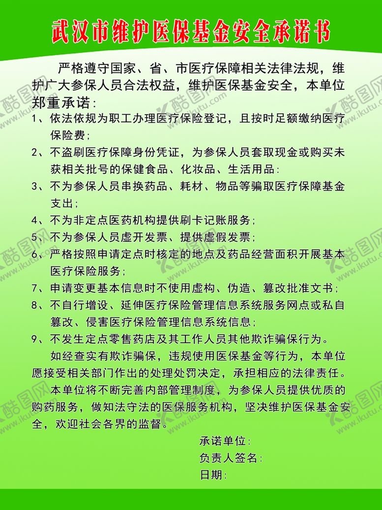 编号：26767409280518549576【酷图网】源文件下载-武汉市维护医保基金承诺书