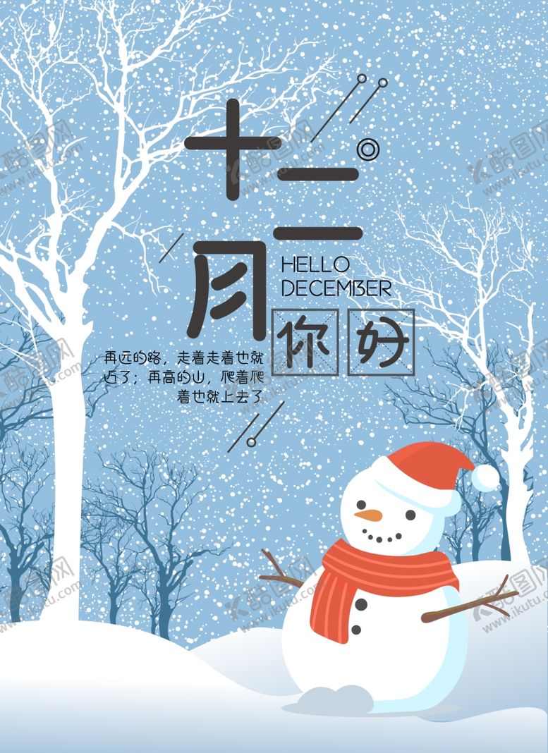编号：26512111010632051623【酷图网】源文件下载-你好12月