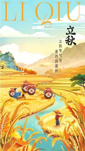 立秋插画二十四节气白酒海报
