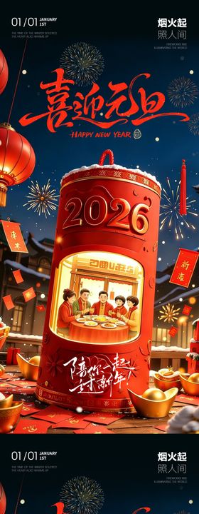 喜迎元旦团圆海报