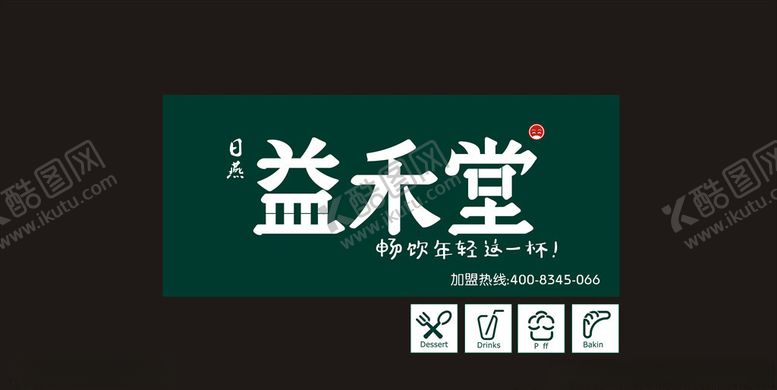 编号：23353706180325478375【酷图网】源文件下载-益禾堂奶茶招牌