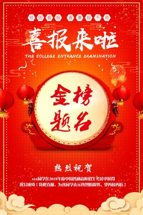 金榜题名