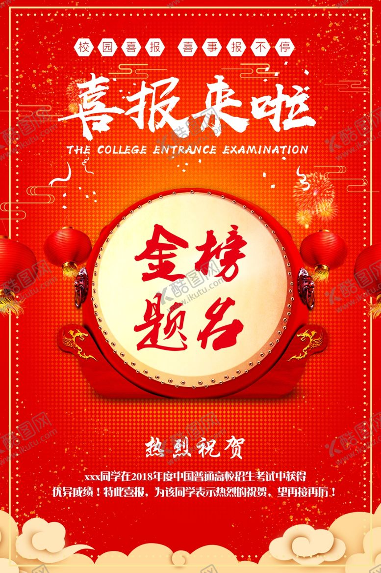 编号：10298005101602227810【酷图网】源文件下载-金榜题名