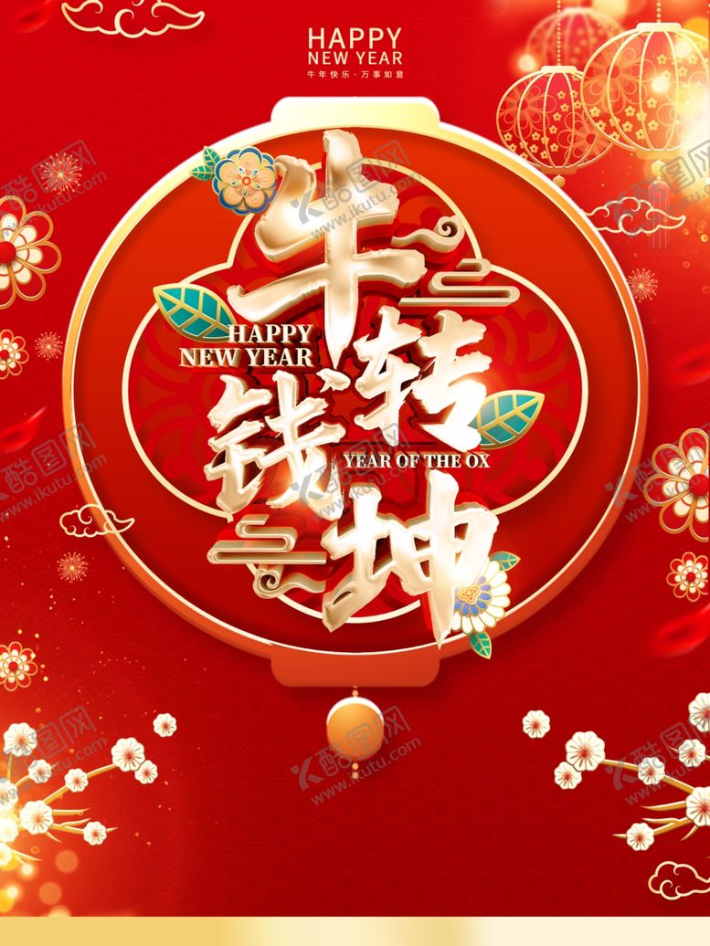 编号：76981404211938487240【酷图网】源文件下载-牛年