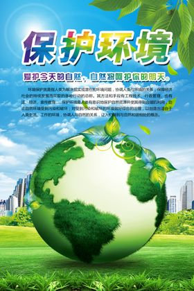 保护环境海报