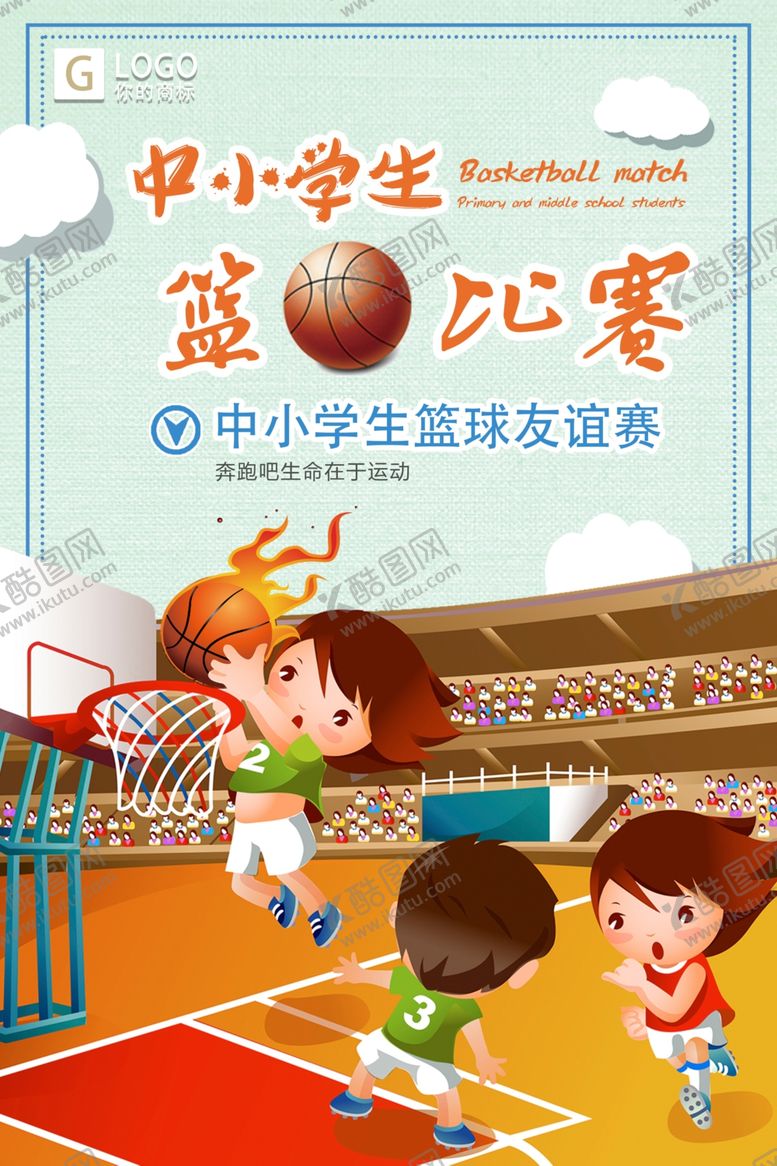 编号：21809010272122065088【酷图网】源文件下载-篮球海报