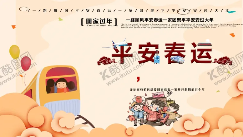 编号：44295104170632247009【酷图网】源文件下载-平安春运
