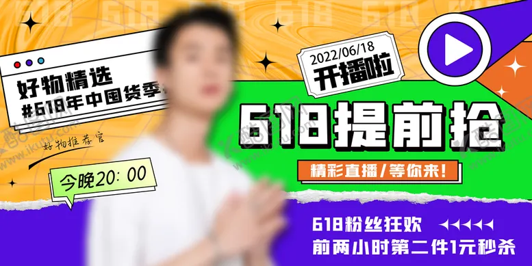 编号：26831709271131375047【酷图网】源文件下载-618海报