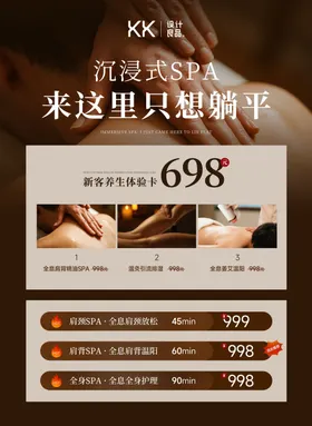 养生spa沉浸式体验海报