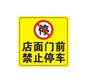 店面门前禁止停车海报