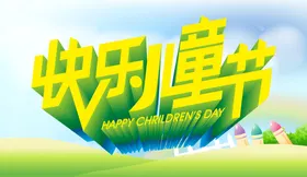 六一儿童节促销快乐年背景快乐