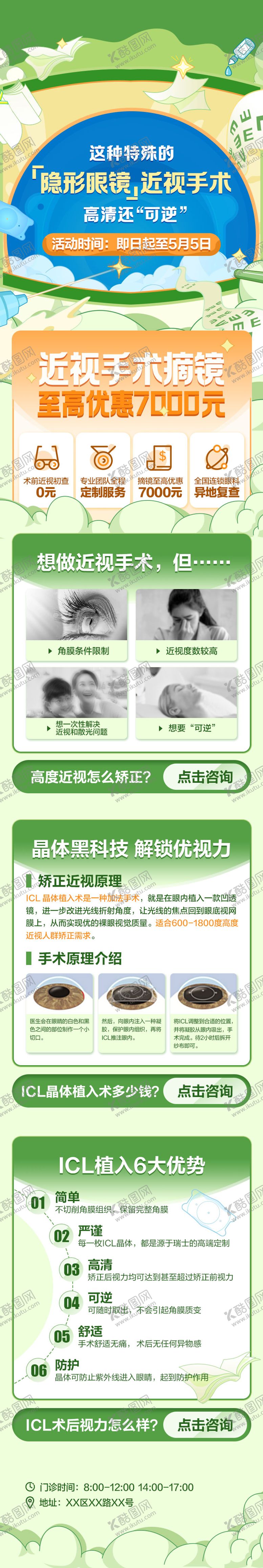 编号：53453302122325244790【酷图网】源文件下载-近视手术详情页