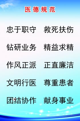 医德规范