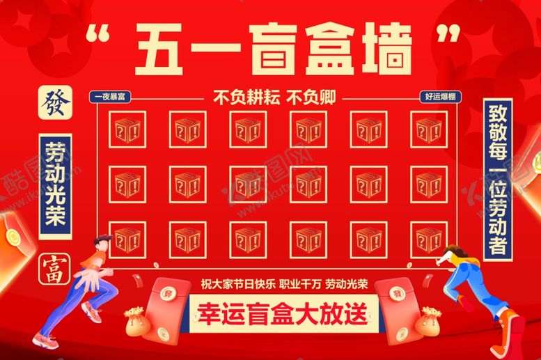 编号：48961804131550395148【酷图网】源文件下载-五一红包墙