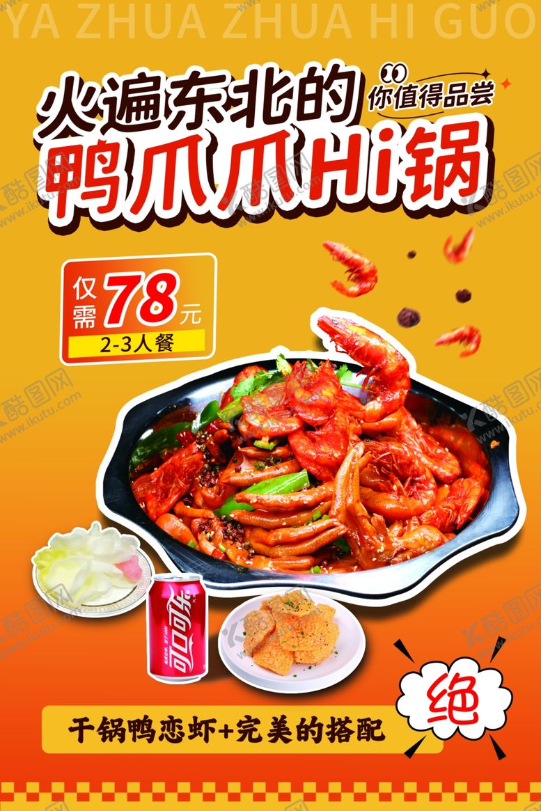 编号：18863101261149543705【酷图网】源文件下载-鸭爪爪hi锅美食海报