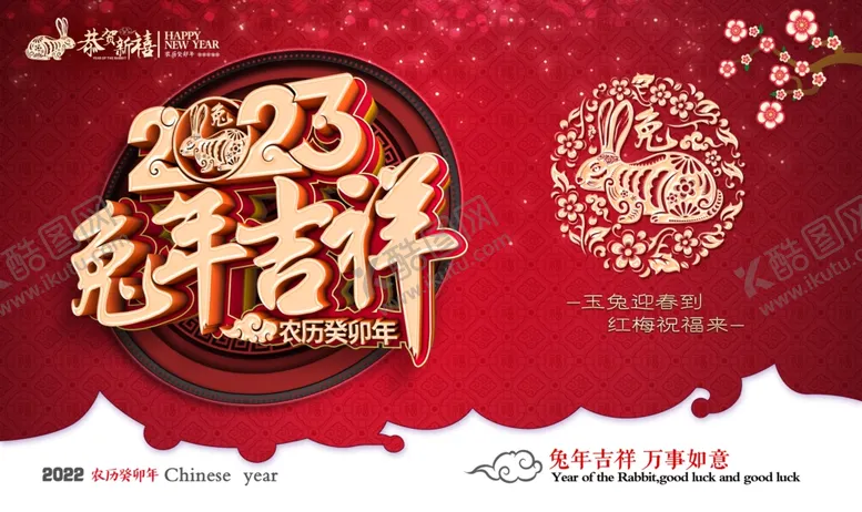 编号：78625312061456385379【酷图网】源文件下载-2023兔年吉祥