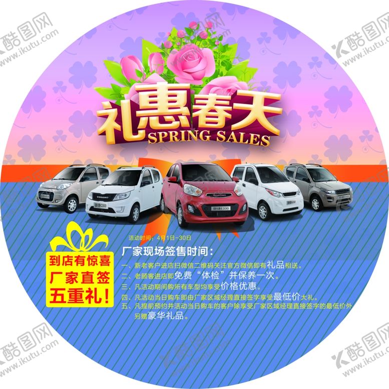 编号：15566211241312211880【酷图网】源文件下载-礼惠春天活动地帖