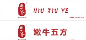 牛九爷嫩牛五方