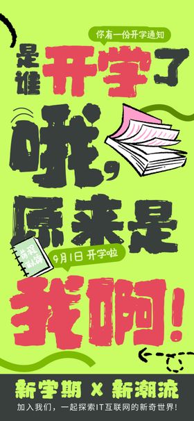 开学季海报背景晚会展架