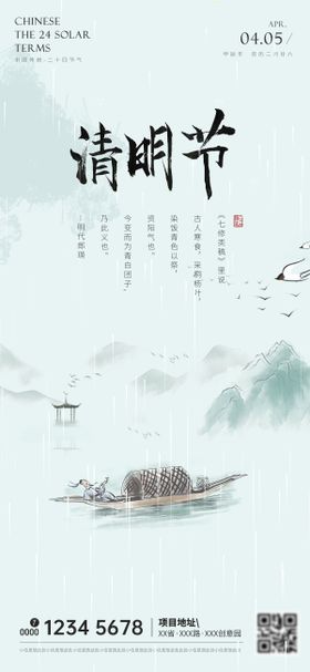 清明节气海报新二十四水墨画