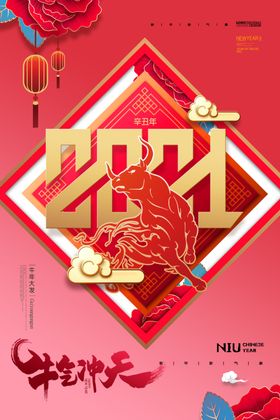 2021牛年