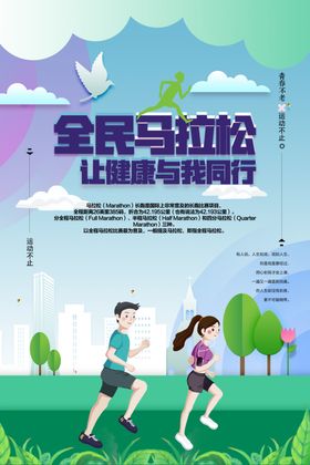 全民马拉松