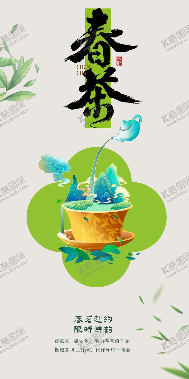 编号：18704604091619508282【酷图网】源文件下载-春茶上市