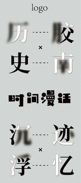 创意字体