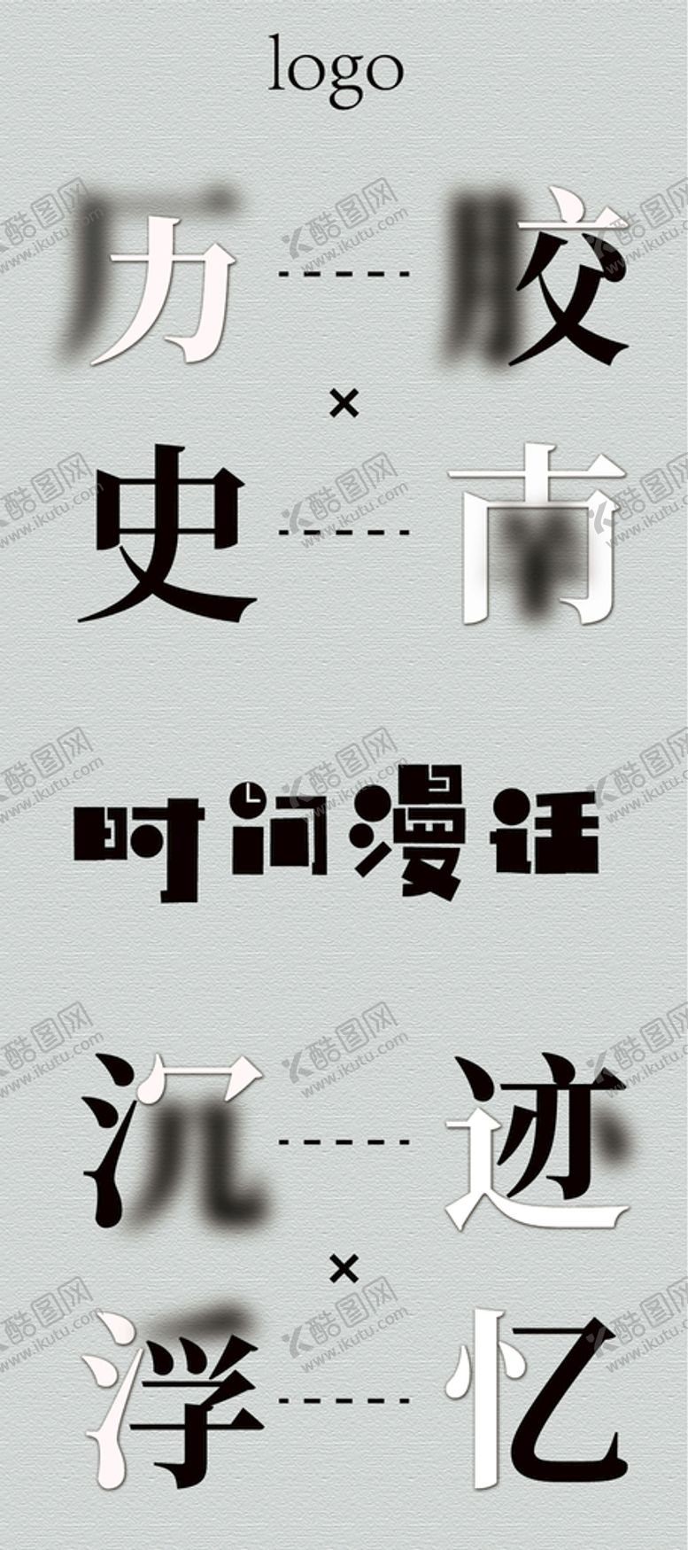 编号：81346009240021016018【酷图网】源文件下载-创意字体排版设计