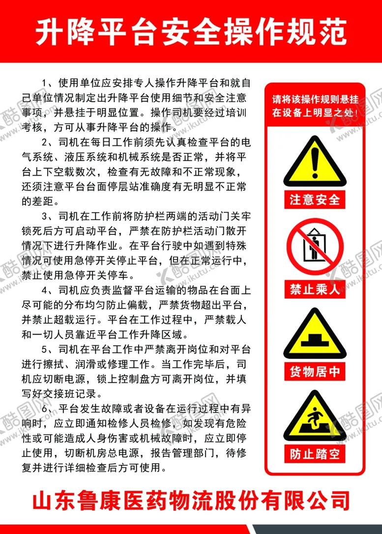 编号：80338504171519216460【酷图网】源文件下载-升降平台安全规范提示牌