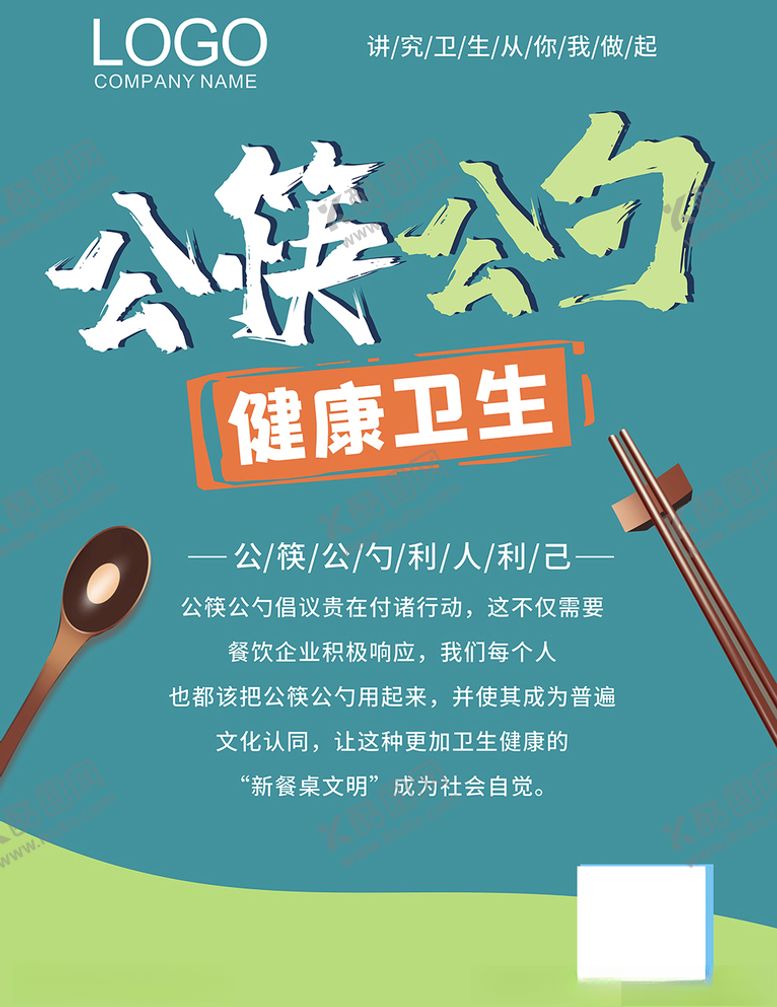 编号：60728010112228206392【酷图网】源文件下载-公筷公勺