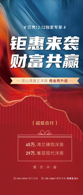 地产红色钜惠价值点海报