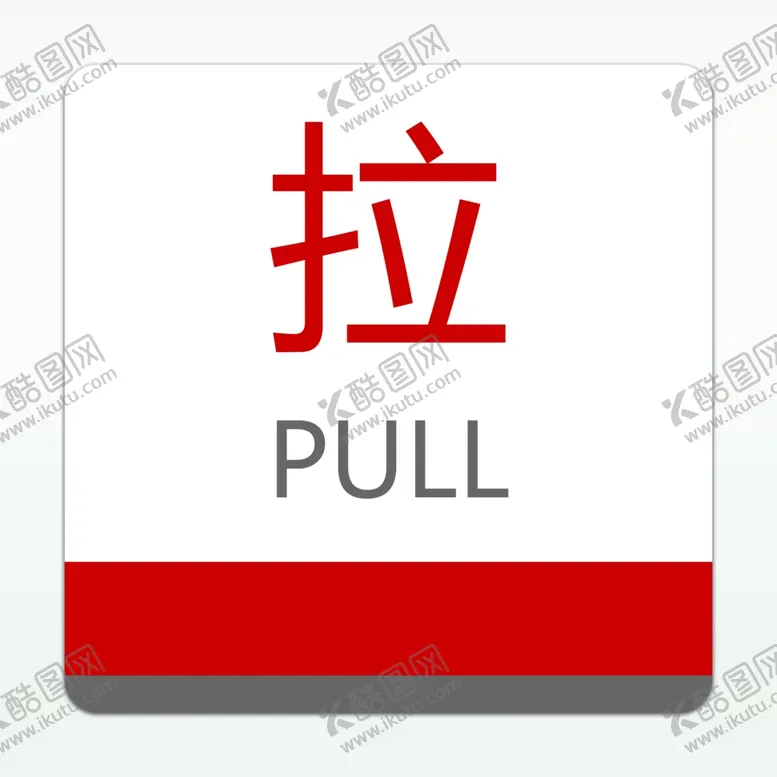 编号：79875303311107443796【酷图网】源文件下载-推拉