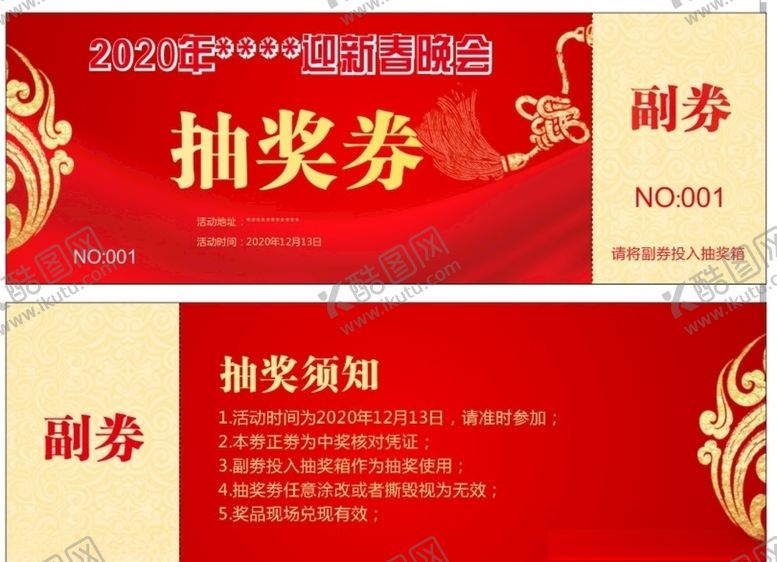 编号：96117006290709114473【酷图网】源文件下载-跨年晚会抽奖券