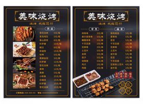 美味烧烤菜单烤串烤肉菜单