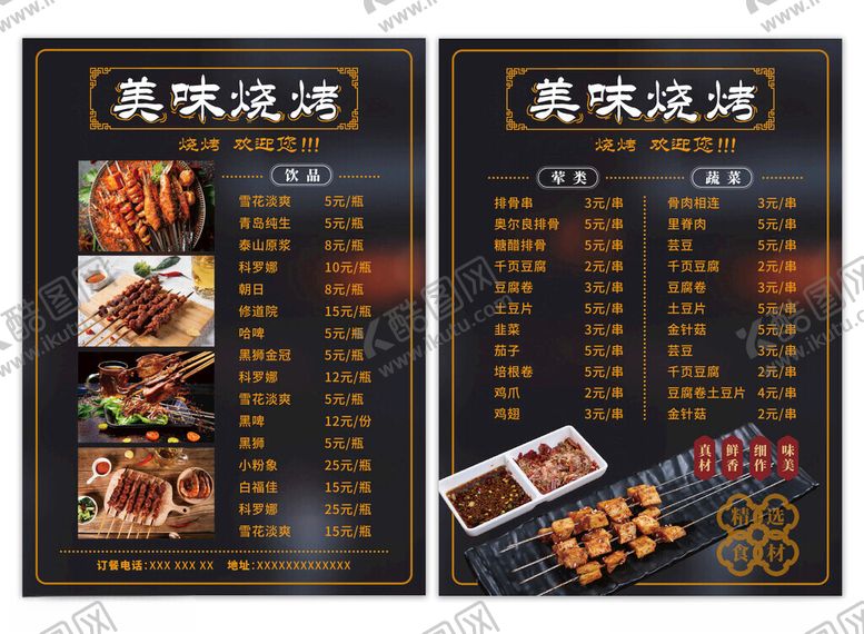 编号：58889806182245409251【酷图网】源文件下载-美味烧烤菜单烤串烤肉菜单